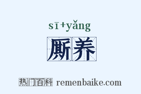 厮养是什么意思的图片